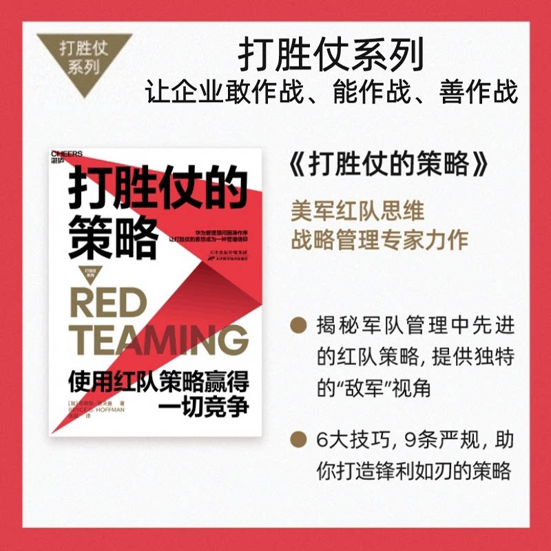 【正版书籍】打胜仗的策略 红队思想家 布赖斯·霍夫曼 打胜仗的思想