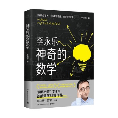神奇的数学李永乐科普读物