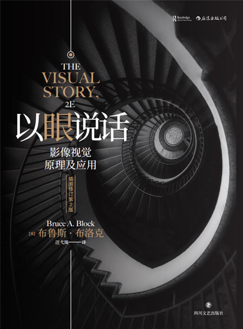 【正版书籍】以眼说话 插图修订第2版 南加大王pai电影教科书影像视觉原理镜头美术设计书籍