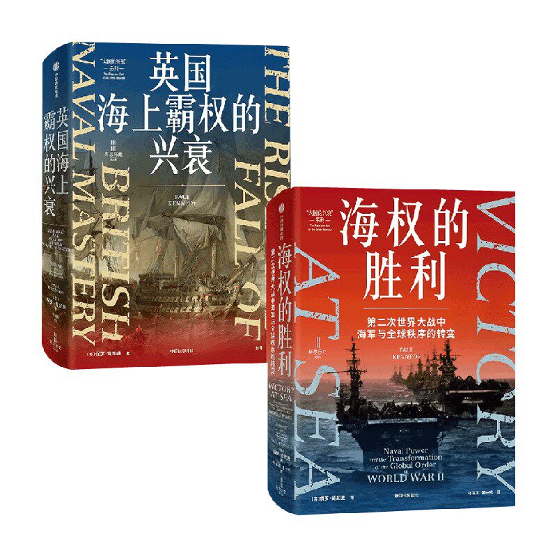 英国海上霸权的兴衰+海权的胜利 保罗&middot;肯尼迪 著 历史