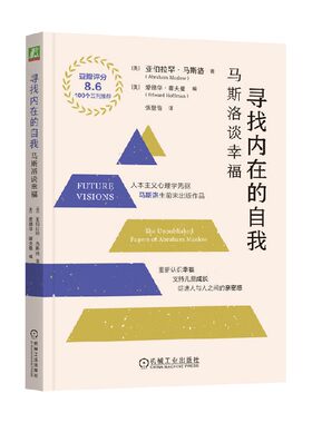 寻找内在的自我马斯洛谈幸福