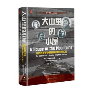 大山里的小屋 从法西斯手中解放意大利的女人们 卡罗琳·穆尔黑德 著 历史