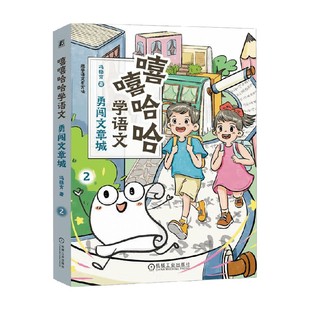 著 冯稳秀 学前教育 勇闯文章城 嘻嘻哈哈学语文