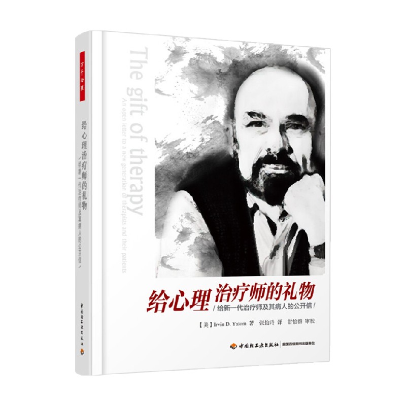 【正版书籍】万千心理 给心理治疗师的礼物 给新一代治疗师及其病人的公开信 欧文·亚隆 著 心理学怎么看?