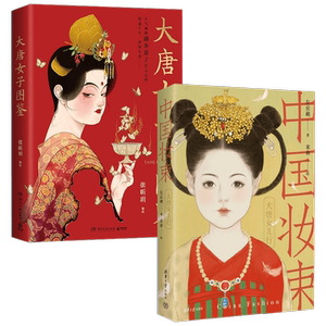 大唐女子图鉴+中国妆束