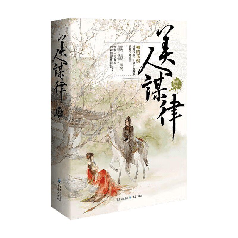 【正版书籍】美人谋律 柳暗花溟 著 小说