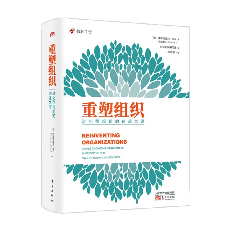 【正版书籍】重塑组织 进化型组织的创建之道 弗雷德里克·拉卢 著 管理