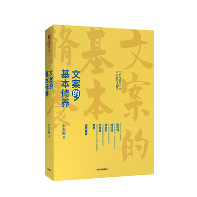 【正版书籍】文案的基本修养 东东枪 著 广告文案技巧 创意方法 评判标准 数年一线营销/广告/创意工作心得 中信出版社图书