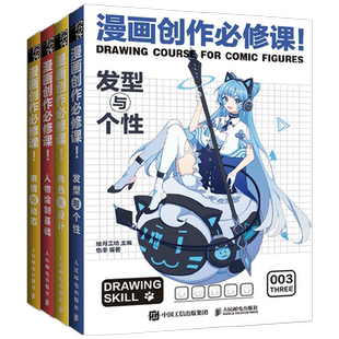 【正版书籍】漫画创作必修课套装4册 绘月工坊 著 多方位解读漫画绘制技法 案例丰富 步骤详细 艺术