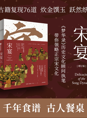 宋宴 徐鲤等著 千年前的古人吃些什么 带你穿越时空 和古人同席举杯 一方餐桌重现宋代风雅 以盛宴领略大宋风华