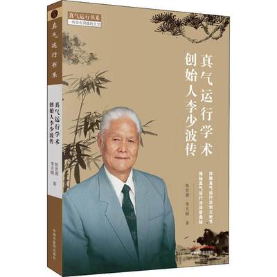 真气运行学术创始人李少波传 焦世袭,李天晓 著 中医 wxfx