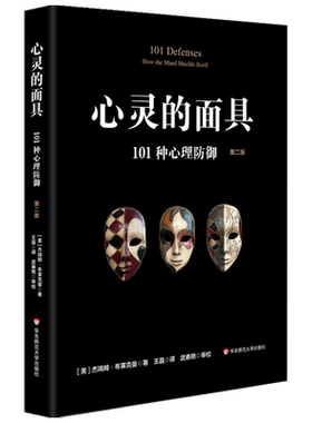 【正版书籍】心灵的面具 101种心理防御 第二版 杰瑞姆·布莱克曼 著 心理