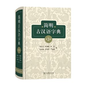 简明古汉语字典 张永言等 著 字典词典