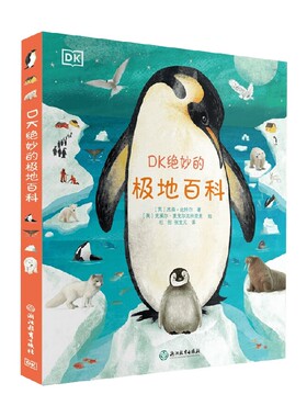 DK绝妙的极地百科 7-10岁 杰森·比特尔 著 科普百科