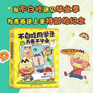 不白吃同学录 6-10岁 我是不白吃 著 玩具书