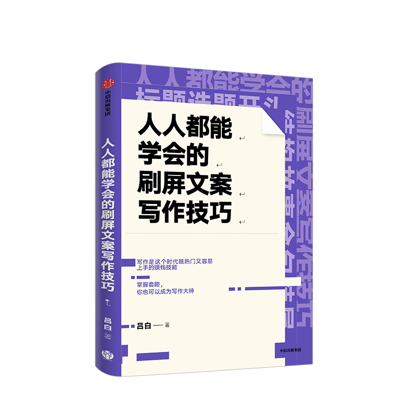 【正版书籍】人人都能学会的刷屏文案写作技巧 吕白 著 关健明 杨坤龙 秋叶大叔