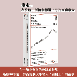 一部非典型 公路旅行文学 河流和驿道上寻找西南联大杨潇著单读两场历史与现实中 书籍 徒步 重走：在公路 正版