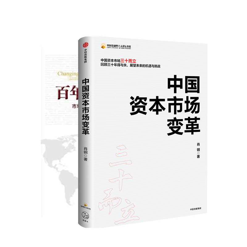 【正版书籍】中国资本市场变革+百年中行新变革 套装共2册 肖钢 著 经济理论书籍商业银行变革史商业经管励志书籍