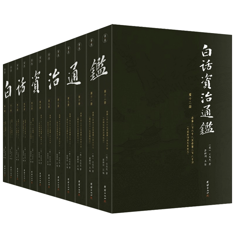 【正版书籍】白话资治通鉴（全12册） 萧祥剑 主编 中国古代文学历史 人文社科