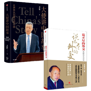 说不尽的外交+大使讲中国故事 李肇星 著 政治