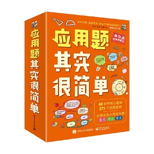 编著 应用题其实很简单 韩明 12岁 科普