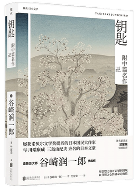 【正版书籍】谷崎润一郎精品文集 钥匙 谷崎润一郎 著 爱情情感文学小说书籍