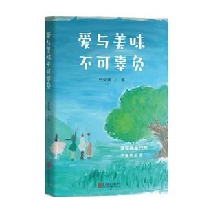 小说 著 爱与美味不可辜负 林安澜