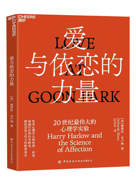 【正版书籍】《爱与依恋的力量：20世纪最伟大的心理学实验》（Love at Goon Park）