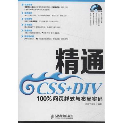 精通CSS+DIV 无 著作 龙马工作室 编者 网站设计/网页设计语言（新） wxfx