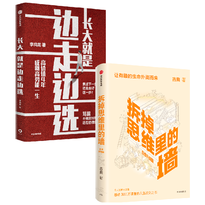 【正版书籍】拆掉思维里的墙+长大就是边走边选 古典 著 励志与成功
