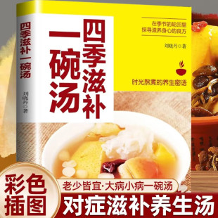 著 刘晓丹 养生 滋补一碗汤 四季