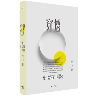 【正版书籍】穿透 像社会学家一样思考 严飞 著 中国日常社会现象经典社会学理论 社会学基本概念 人文社科书籍