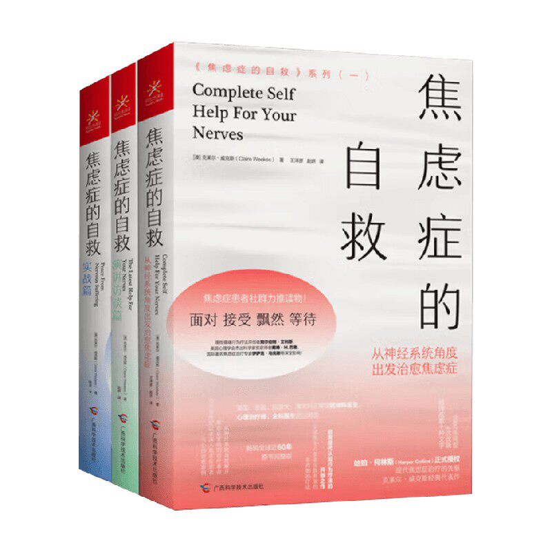 焦虑症的自救全三册心理学