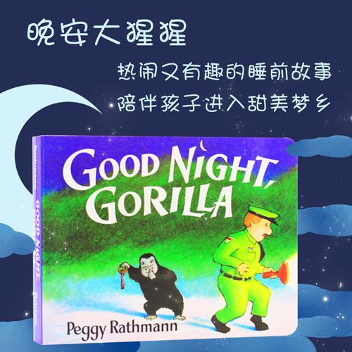 【原版图书】晚安大猩猩 Peggy Rathmann 著 Good Night Gorilla 原版 纸板书 吴敏兰书单 0-3岁 - 封面
