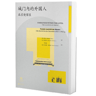 【正版书籍】城门内的外国人 北京使馆区 莫石 著 历史