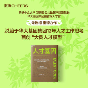 人才基因 朱岩梅 著 管理