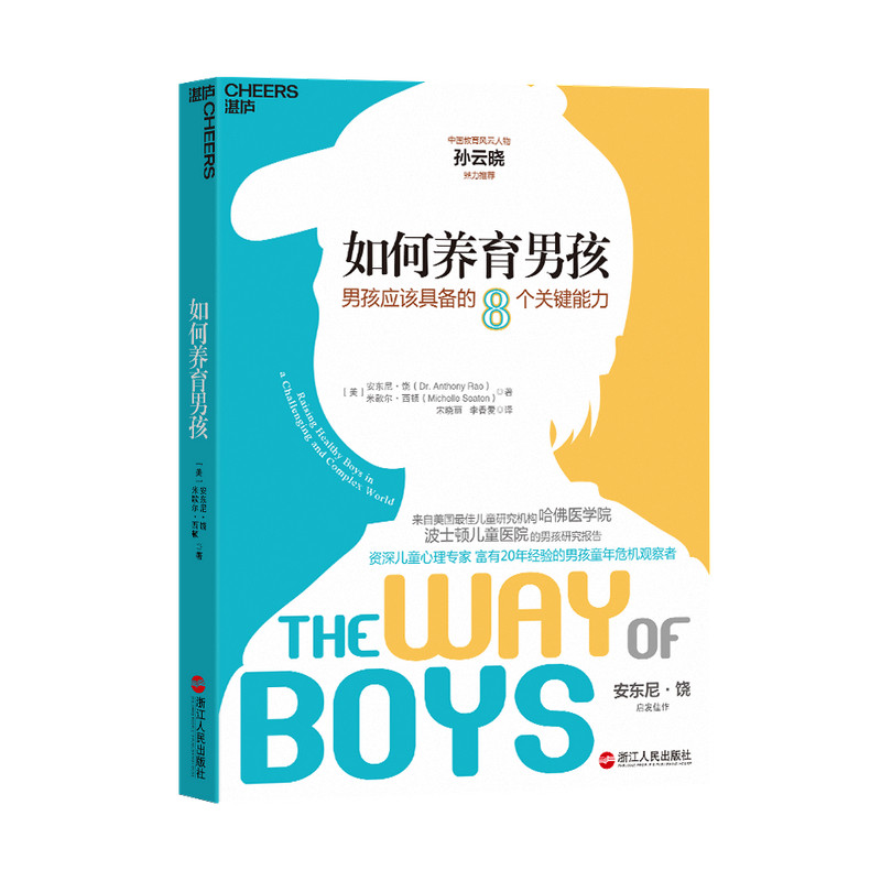 【正版书籍】如何养育男孩 行为疗法适应练习情绪管理药物