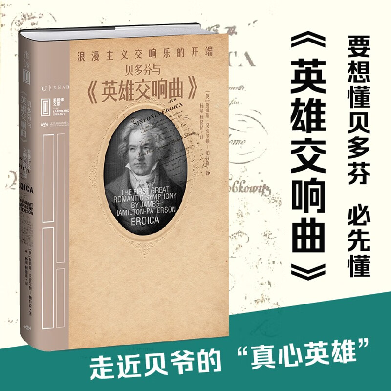 【正版书籍】贝多芬与 英雄交响曲  浪漫主义交响乐的开端 詹姆斯·汉密尔顿 帕特森 著 历史