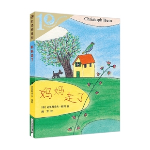 书籍 12岁 儿童文学 正版 著 彩乌鸦10周年版 克里斯朵夫·海因 妈妈走了