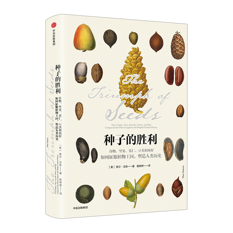 讲述种子在自然史与人类文化史上的奇迹历程
