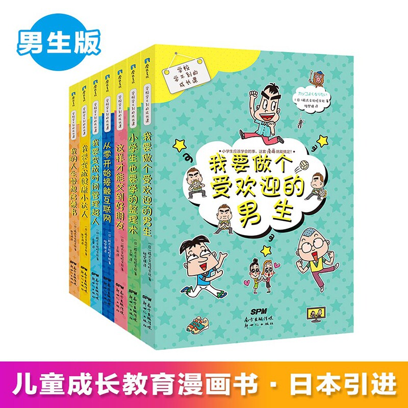 【正版书籍】学校学不到的成长课 男生版套装共7册 少儿性格教育人生启蒙书 小学生心理教育安全教育安全教育自我