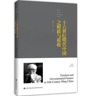 平装 十六世纪明代中国之财政与税收 金融 著 wxfx 黄仁宇著