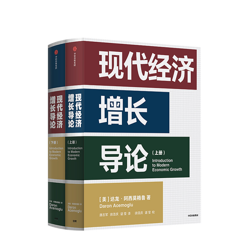 【正版书籍】现代经济增长导论 达龙阿西莫格鲁 著 《国家为什么会失败》作者又一力作 宏观经济学 中信出版社图书 正版书籍