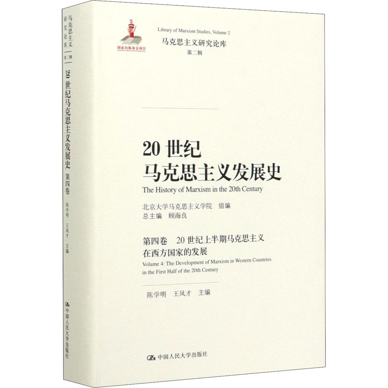 20世纪马克思主义发展史第4卷 20世纪上半期马克思主义在西方国家的发展顾海良,陈学明,王凤才编党政读物 wxfx