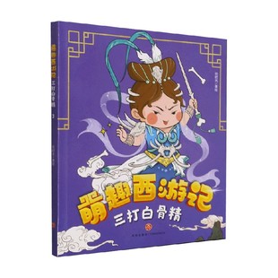 正版 三打白骨精 书籍 小说 绘时光 著