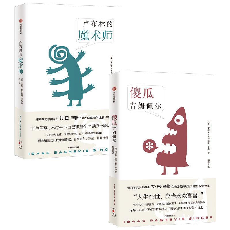 【正版书籍】卢布林的魔术师+傻瓜吉姆佩尔 套装2册 艾萨克巴什维斯辛格 等著 信仰与欲望 理性与堕落 故乡与浮华世界的交锋