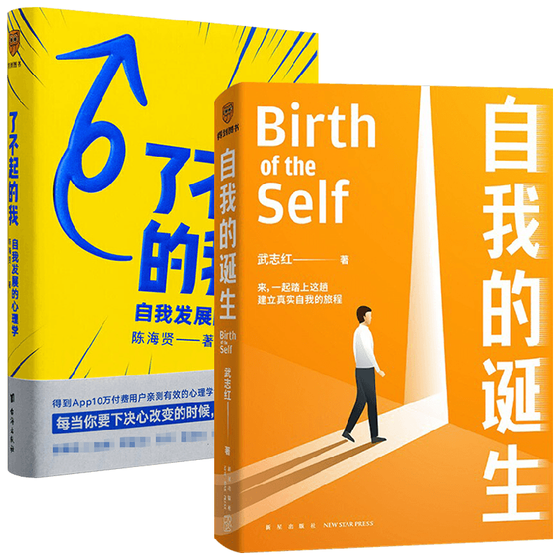 【正版书籍】了不起的我 自我发展的心理学+自我的诞生套装2册 陈海贤 武志红 著 励志
