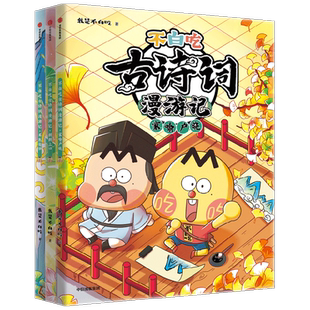 不白吃古诗词漫游记 第二辑 5-12岁 我是不白吃著 带你穿越回古代 与大诗人做朋友 告别死记硬背 读懂古诗词之美