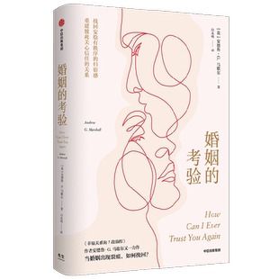 【正版书籍】婚姻的考验 安德鲁G马歇尔著 幸福关系的7段旅程 作者新作 婚恋咨询师总结30余年经验 传授修复婚姻问题的大智慧