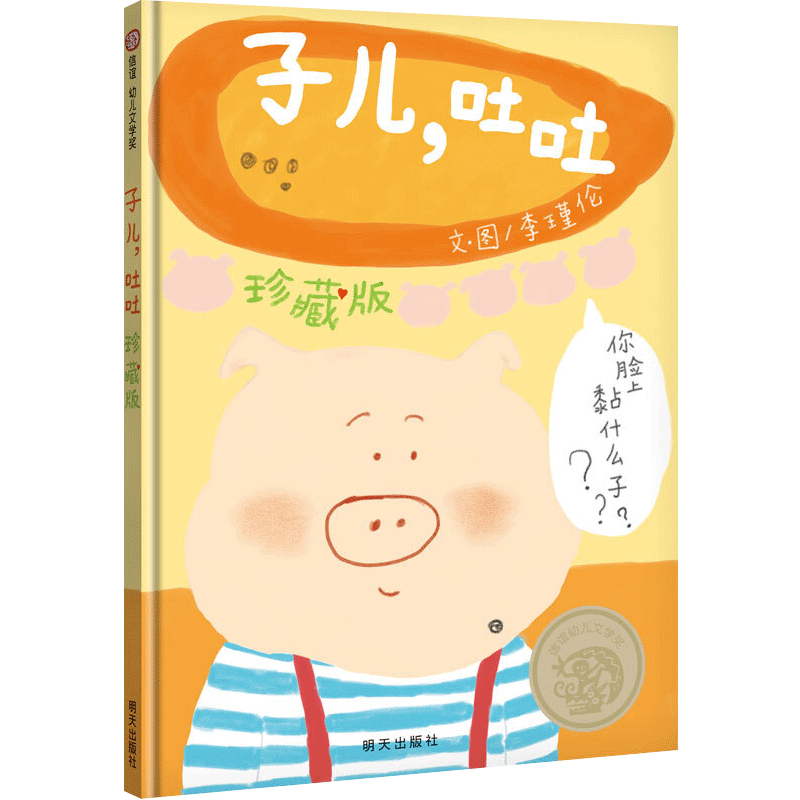 【正版书籍】子儿，吐吐 25周年纪念版 25周年纪念 中英双语珍藏版绘本 赠布偶